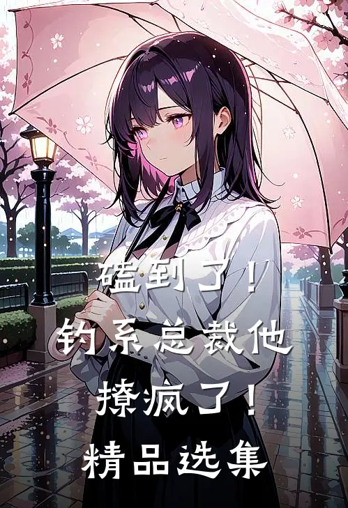 磕到了！钓系总裁他撩疯了！精品选集