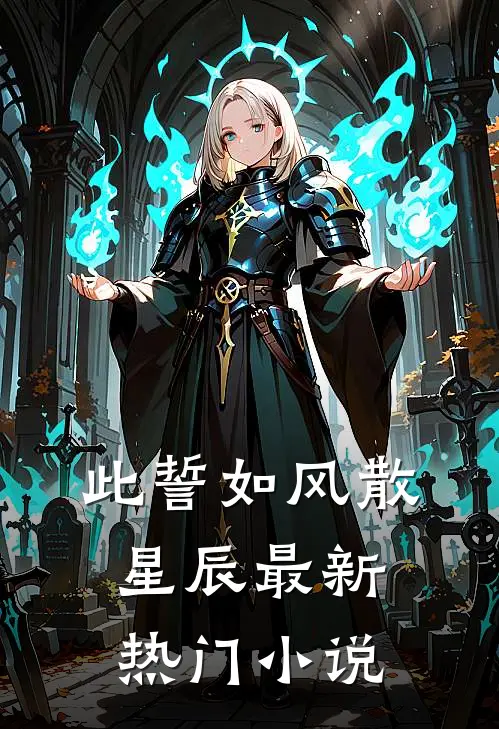 此誓如风散星辰最新热门小说