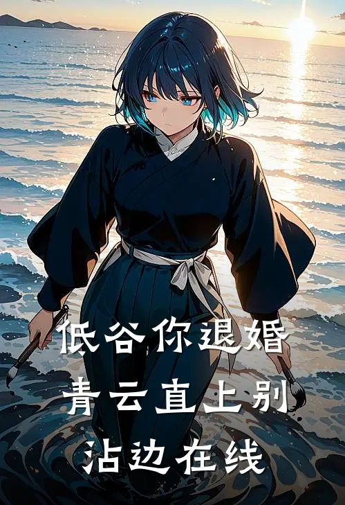 低谷你退婚，青云直上别沾边在线