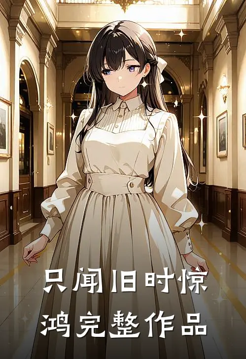 只闻旧时惊鸿完整作品