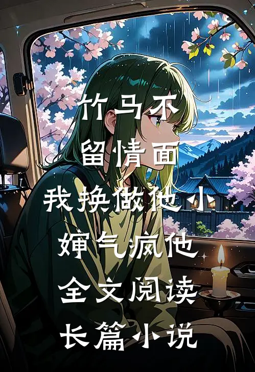 竹马不留情面，我换做他小婶气疯他全文阅读长篇小说
