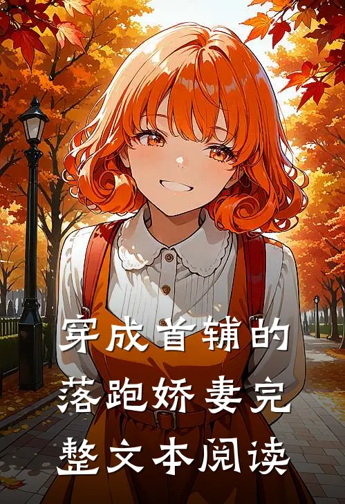 穿成首辅的落跑娇妻完整文本阅读