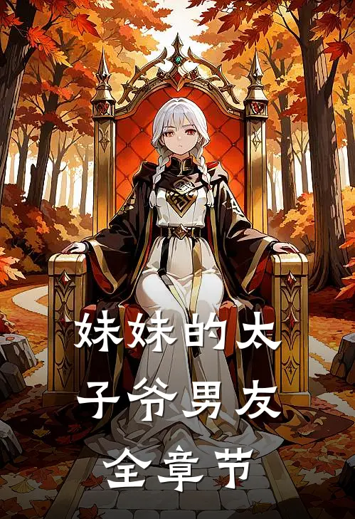 妹妹的太子爷男友全章节