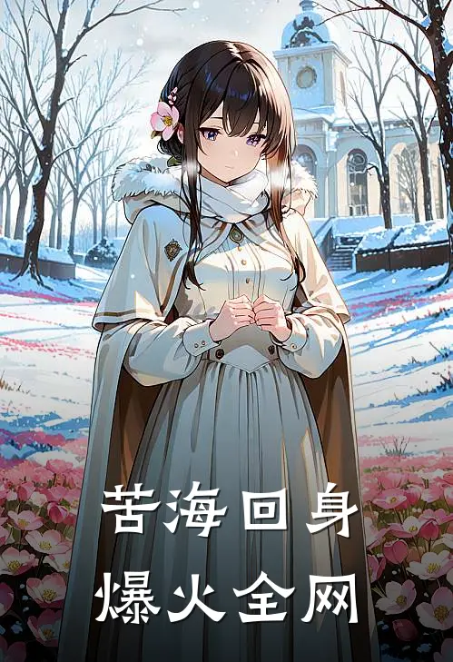 苦海回身爆火全网