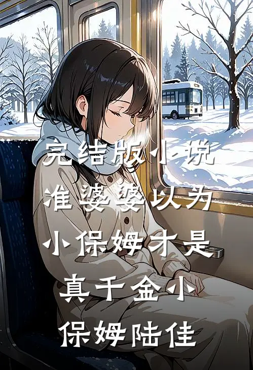 完结版小说准婆婆以为小保姆才是真千金小保姆陆佳
