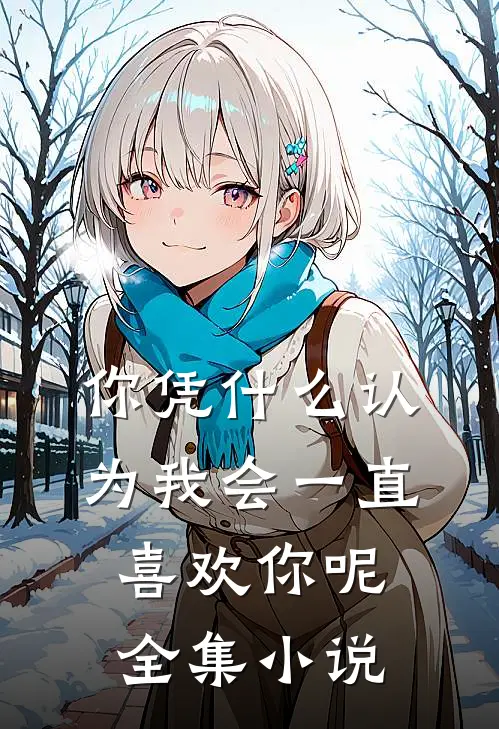 你凭什么认为我会一直喜欢你呢全集小说
