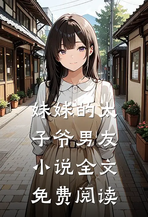 妹妹的太子爷男友小说全文免费阅读