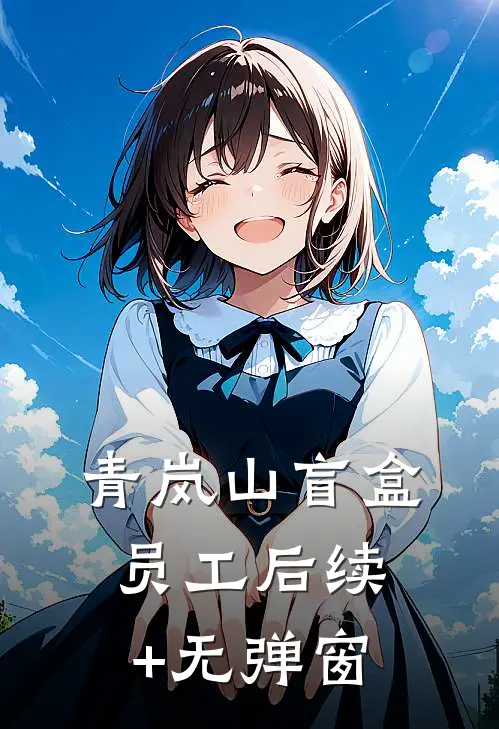 青岚山盲盒员工后续+无弹窗