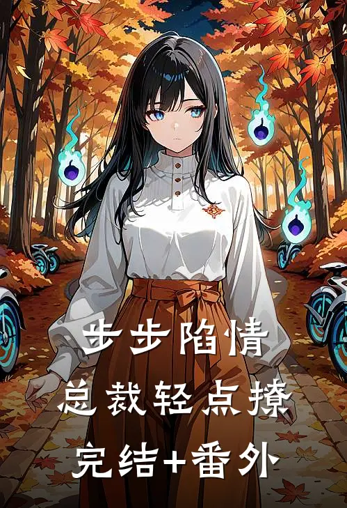步步陷情：总裁轻点撩完结+番外