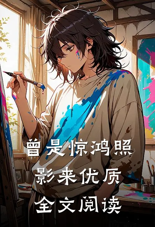 曾是惊鸿照影来优质全文阅读