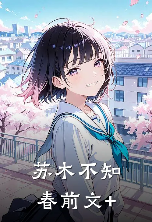 苏木不知春前文+