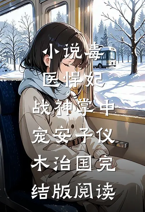 小说毒医悍妃：战神掌中宠安子仪木治国完结版阅读