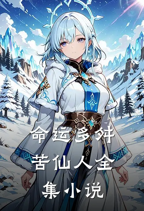 命运多舛苦仙人全集小说