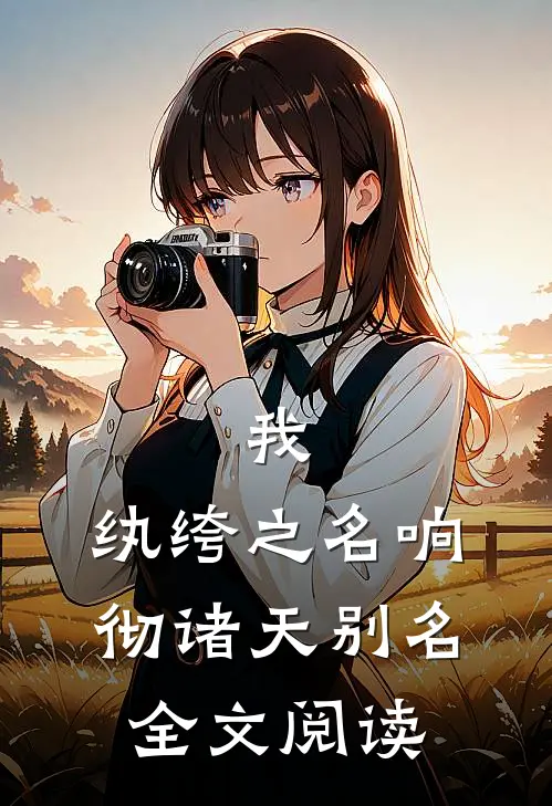 我,纨绔之名响彻诸天别名全文阅读