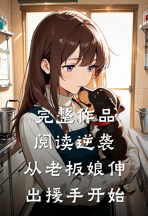 完整作品阅读逆袭：从老板娘伸出援手开始