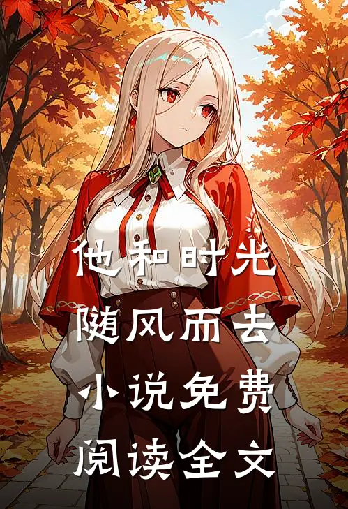 他和时光随风而去小说免费阅读全文