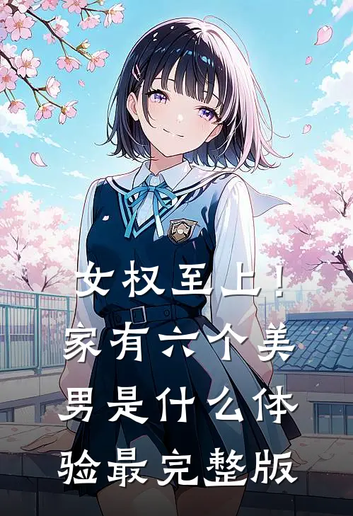女权至上！家有六个美男是什么体验最完整版