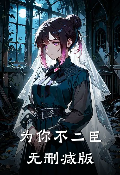 为你不二臣无删减版