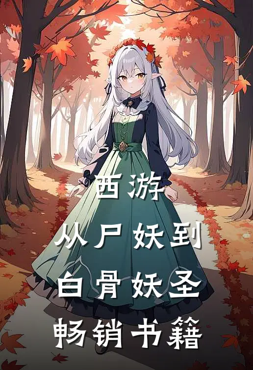 西游：从尸妖到白骨妖圣畅销书籍