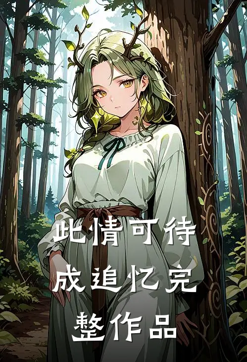 此情可待成追忆完整作品