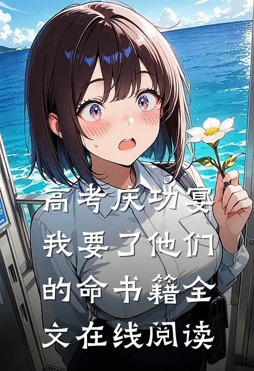 高考庆功宴，我要了他们的命书籍全文在线阅读