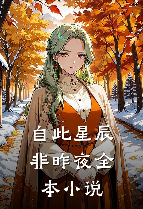 自此星辰非昨夜全本小说
