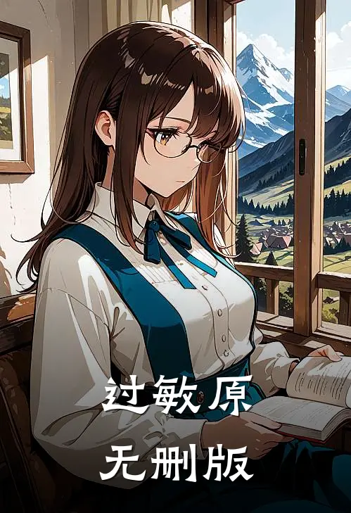 过敏原无删版