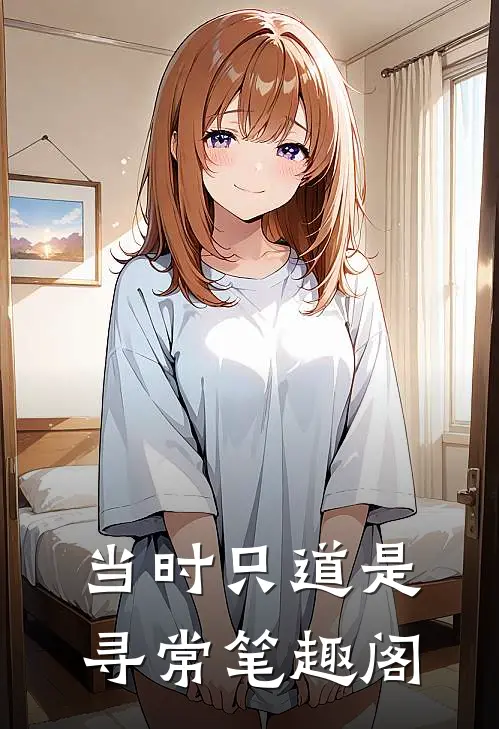 当时只道是寻常笔趣阁