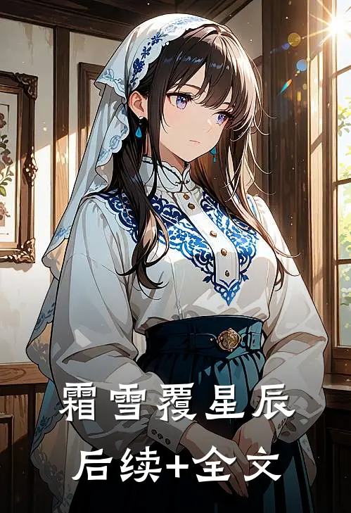 霜雪覆星辰后续+全文