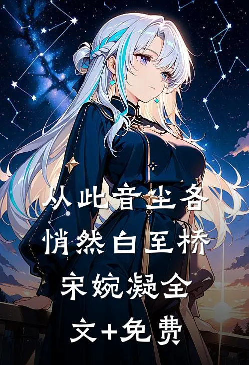 从此音尘各悄然白至桥宋婉凝全文+免费