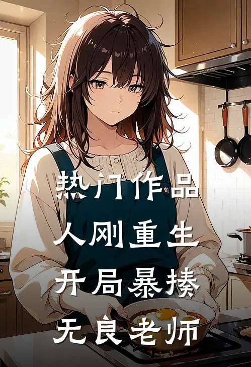 热门作品人刚重生，开局暴揍无良老师