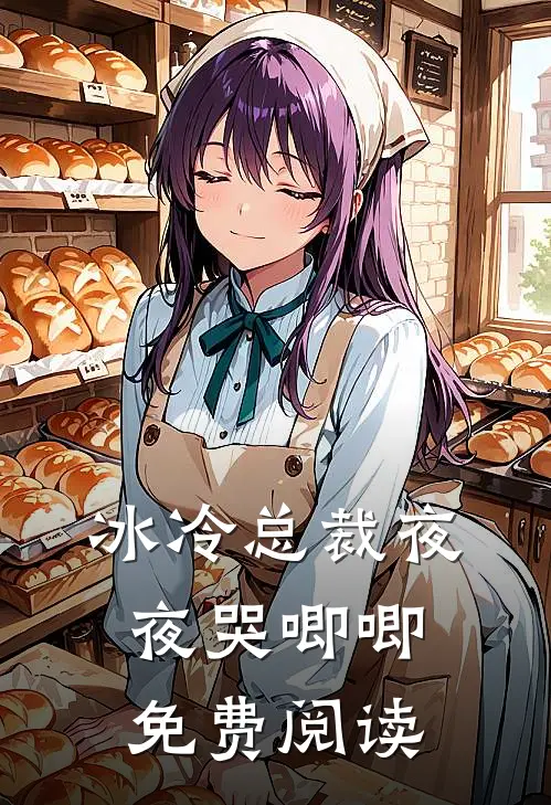 冰冷总裁夜夜哭唧唧免费阅读