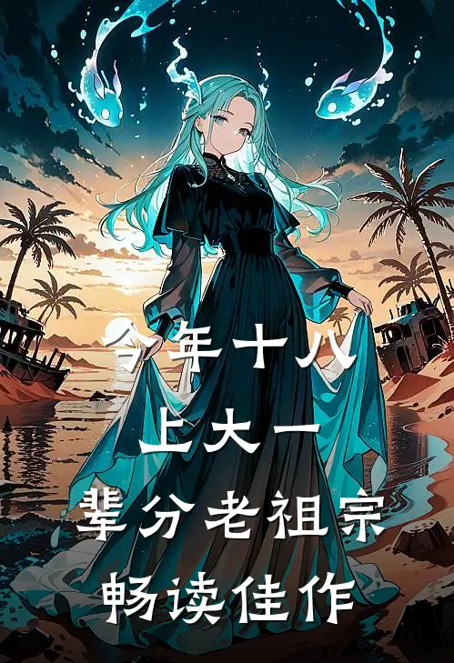 今年十八上大一，辈分老祖宗畅读佳作