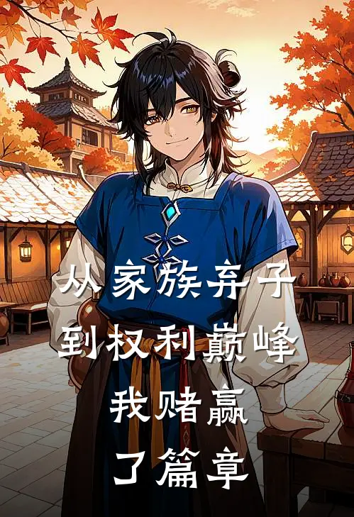 从家族弃子到权利巅峰，我赌赢了篇章