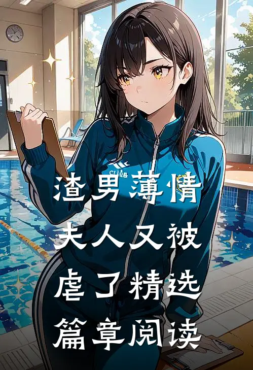 渣男薄情：夫人又被虐了精选篇章阅读