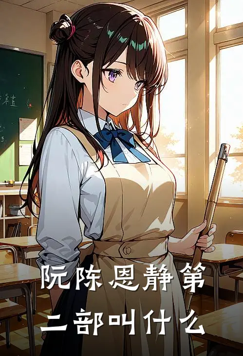 阮陈恩静第二部叫什么