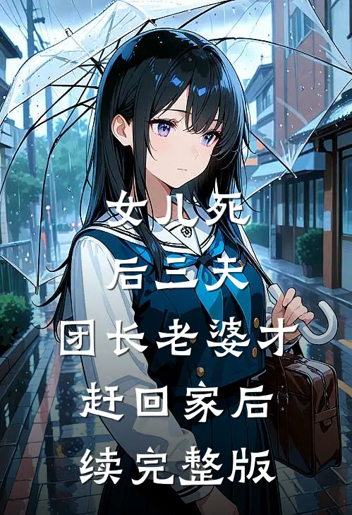 女儿死后三天，团长老婆才赶回家后续完整版
