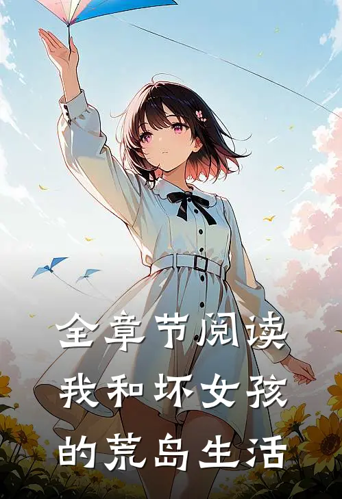 全章节阅读我和坏女孩的荒岛生活