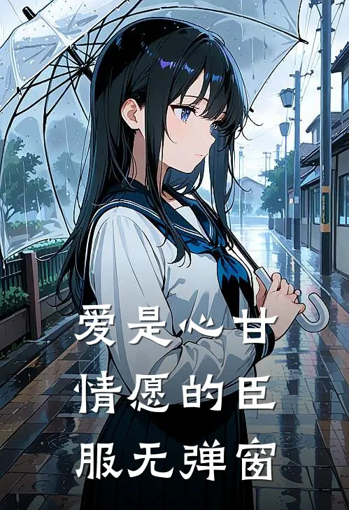 爱是心甘情愿的臣服无弹窗