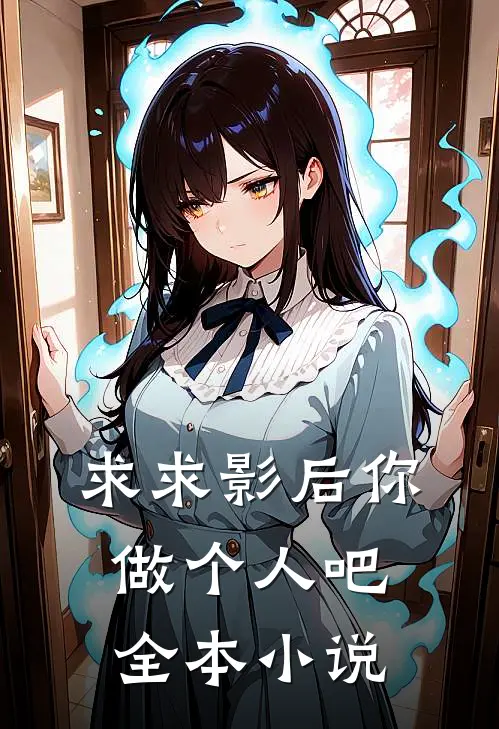 求求影后你做个人吧全本小说