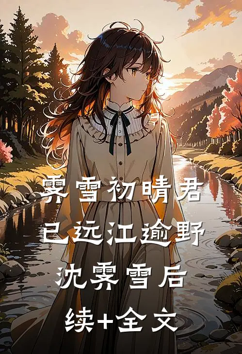 霁雪初晴君已远江逾野沈霁雪后续+全文