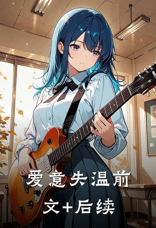 爱意失温前文+后续