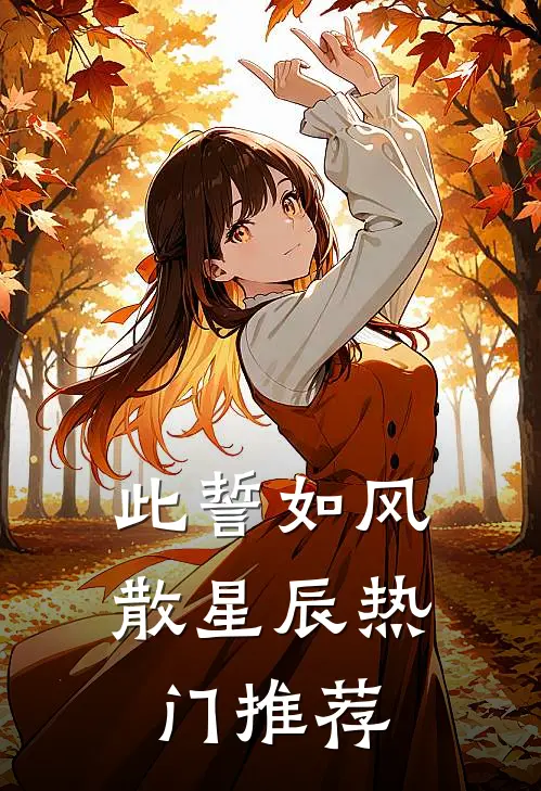 此誓如风散星辰热门推荐