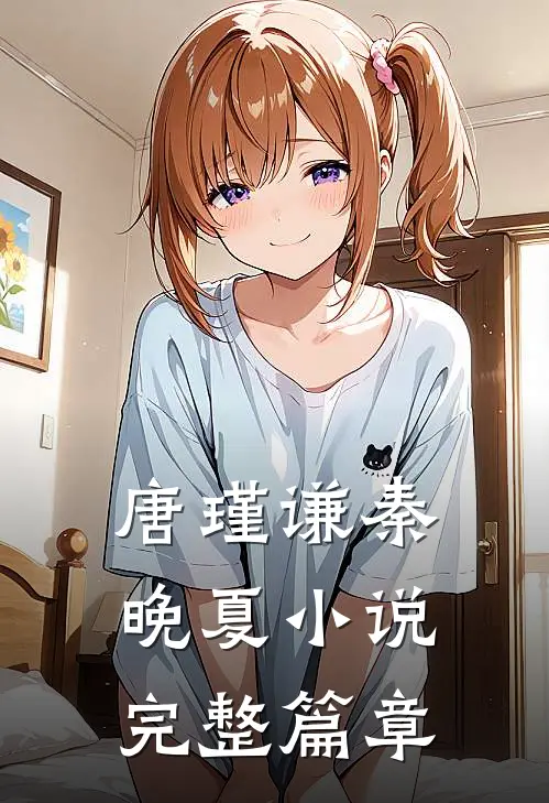 唐瑾谦秦晚夏小说完整篇章
