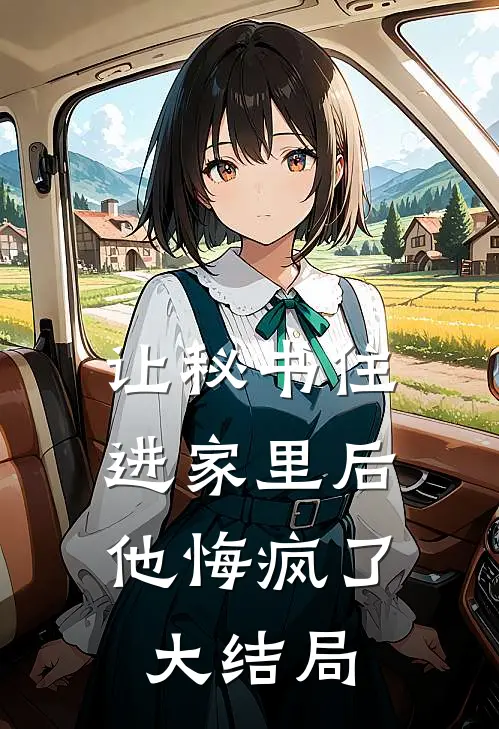 让秘书住进家里后，他悔疯了大结局