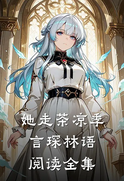 她走茶凉 季言琛 林语阅读全集
