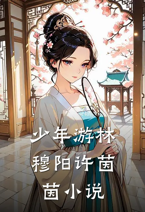 少年游林穆阳许茵茵小说