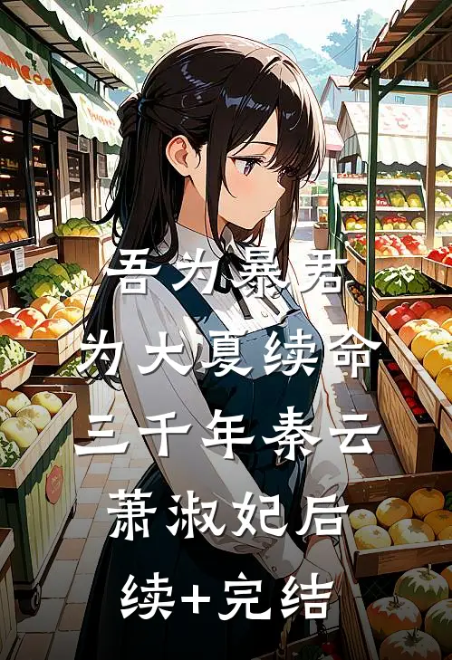 吾为暴君，为大夏续命三千年秦云萧淑妃后续+完结