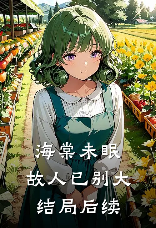 海棠未眠，故人已别大结局后续