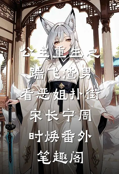 公主重生之踹飞渣男，看恶姐扑街：宋长宁周时焕番外笔趣阁